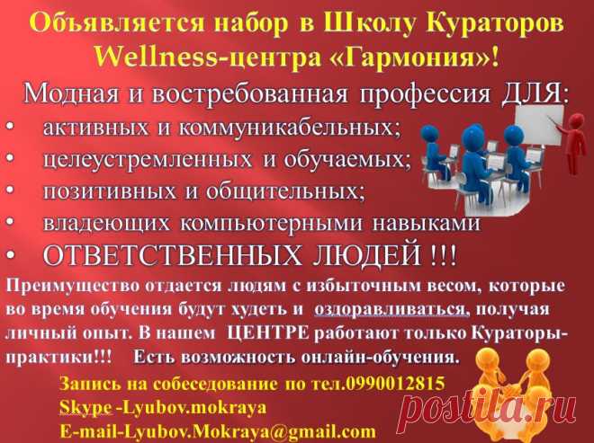 Профессия Wellness-Куратора сейчас в ТРЕНДЕ. Люди хотят быть более здоровыми, даже если "не больны" по медицинским параметрам, чтобы быть сильнее,лучше видеть, лучше слышать, чтобы бороться с тем, что называют симптомами старения. 

Сегодня главная потребность людей не в деньгах, а в здоровье. Нам всем надо обновление на клеточном уровне. Сейчас на достижение успеха в жизни во многом влияет наш имидж здорового и красивого человека. 

Престижно быть стройным, здоровым и спортивным.