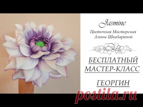 БЕСПЛАТНЫЙ МАСТЕР-КЛАСС - ГЕОРГИН (ФОАМИРАН)