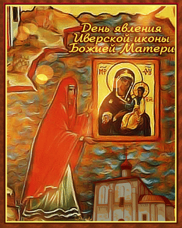 Поздравляю с праздником Иверской иконы Божией Матери! Пусть Царица Небесная покрывает своим омофором от всех бед, помогает в трудную минуту и укрепляет веру. Пусть в доме царит гармония, а в душе — светлая радость. Открытки на День Иверской иконы Божией Матери!