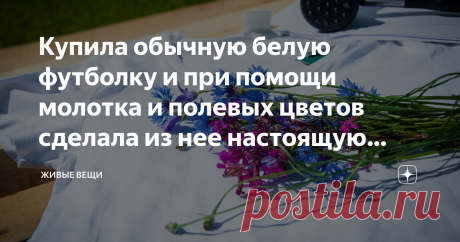 Купила обычную белую футболку и при помощи молотка и полевых цветов сделала из нее настоящую красоту! Пробовали ли вы красить одежду живыми цветами? Нет? Сейчас я расскажу вам, как это можно сделать.
Вспомните для начала, как отстирывали светлые штаны с зелеными коленками после травы))) У меня не получалось без кучи манипуляций и химии это сделать, потому как растительные пигменты окрашивают ну очень стойко. Это нам и поможет добиться нужного результата, ведь пачкать вещи травой мы будем