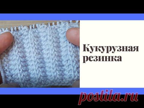 Вязание кукурузной резинки спицами для начинающих | Видео