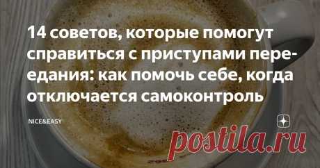 14 советов, которые помогут справиться с приступами переедания: как помочь себе, когда отключается самоконтроль Статья автора «Nice&Easy» в Дзене ✍: Всем привет!  Дорогие друзья, я не устаю писать и говорить о том, что моя миссия и задача Системы – защита от самой опасной привычки современности.