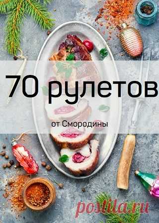 70 рецептов рулетов 2025