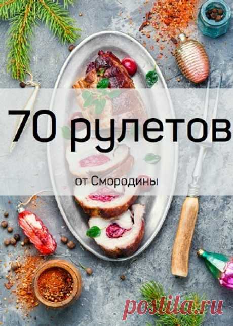 70 рецептов рулетов 2025