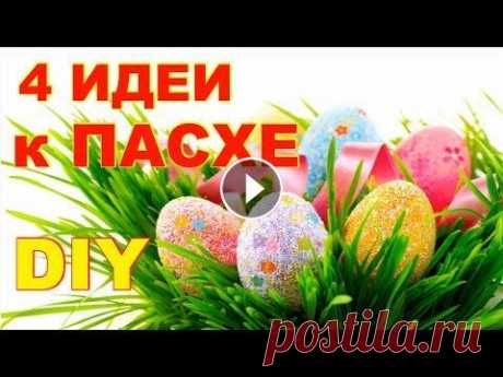 4 ИДЕИ/ШИКАРНЫЕ ПОДЕЛКИ к Пасхе своими руками ЛЕГКО и ПРОСТО/ DIY Easter crafts В этом видео собраны 4 идеи поделок к Пасхе из простых материалов своими руками. ЛЕГКО и ПРОСТО. Красивый пасхальный декор. Подписаться на канал : ПРИ...
