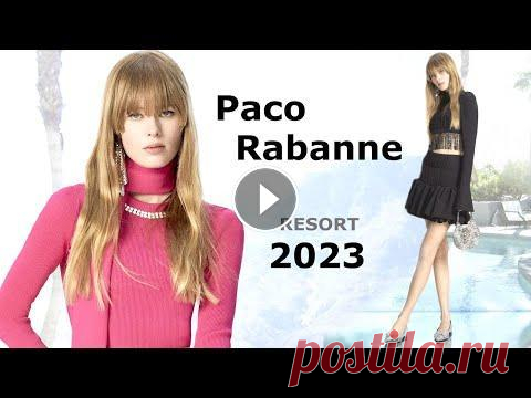 Paco Rabanne Cruise 2023 Мода в Париже / Одежда, сумки и аксессуары Коллекцию RESORT 2023 модный Дом Paco Rabanne представил на Неделе моды в Париже в формате лук-бук. Модные образы можно назвать идеальной униформой, ч...
