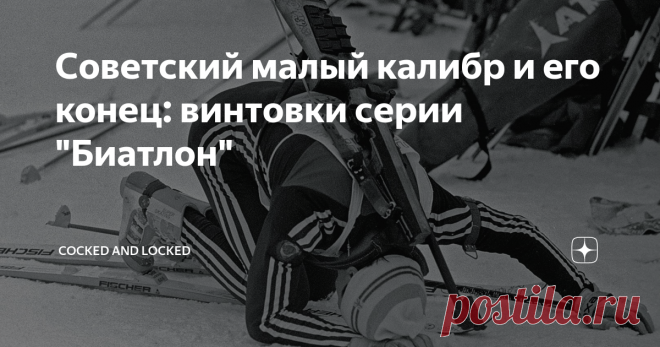 Советский малый калибр и его конец: винтовки серии 