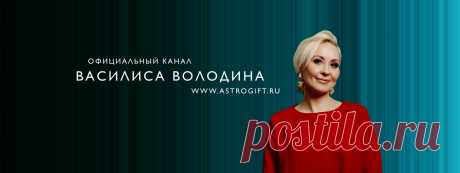 Прогноз от володиной бесплатно Женский блог — сайт о здоровье, красоте и моде. На сайте собраны статьи на тему красота, психология, дети, женские советы, взаимоотношения и правильное питание. Все самое полезное и только для Вас!