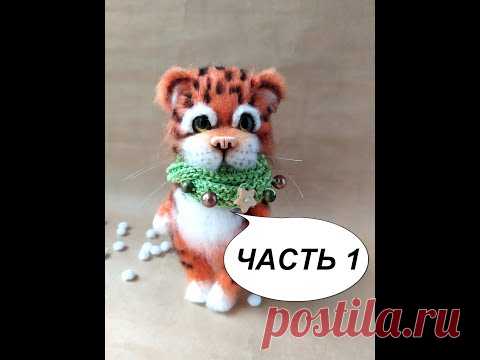 Вязаный Тигренок Часть 1