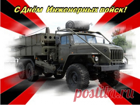 С Днем инженерных войск Российской Федерации!