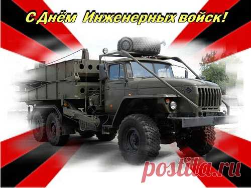 С Днем инженерных войск Российской Федерации!