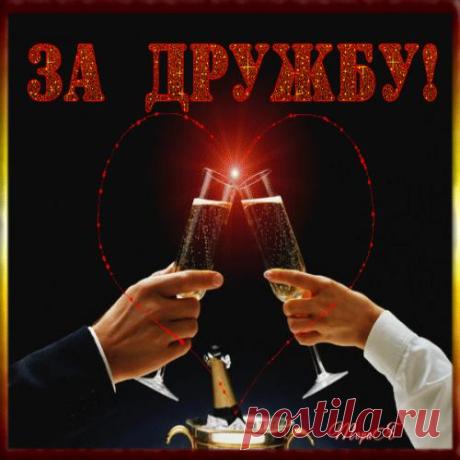 За вас, мои друзья!!!
