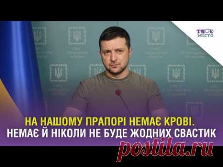 На нашому прапорі немає крові.... / Видео: Позновательное