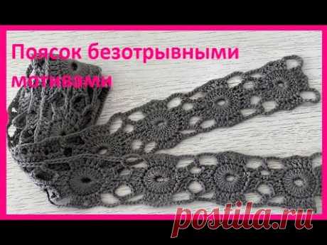 ПОЯСОК безотрывными МОТИВАМИ, Вязание КРЮЧКОМ , crochet sash  (узор № 409)