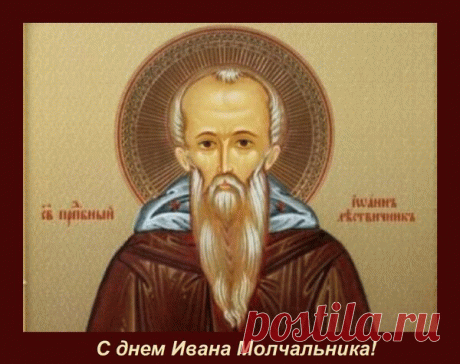 Поздравляю с Днем памяти преподобного Иоанна Молчальника! Желаю крепкой веры и душевного спокойствия. Открытки на День памяти Ивана Молчальника!