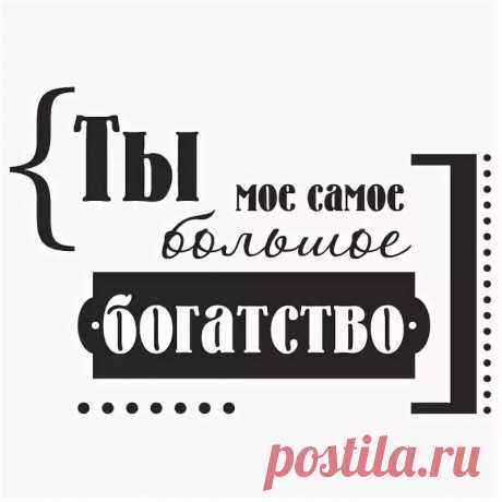 скрапбукинг надписи для мужчины: 6 тыс изображений найдено в Яндекс.Картинках