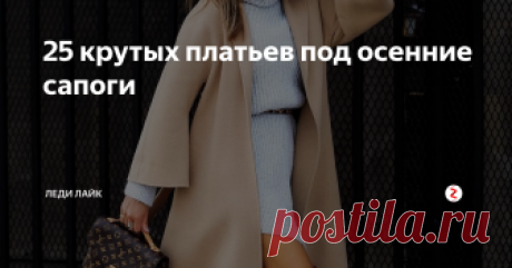 25 крутых платьев под осенние сапоги Мы расскажем вам о модных трикотажных платьях, которые сделают вас истинными леди
