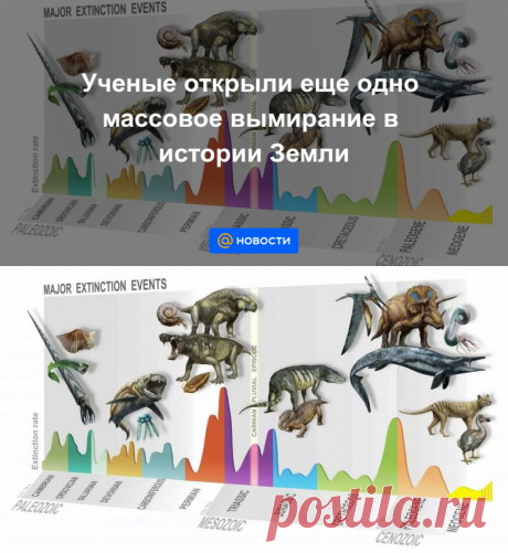 Ученые открыли еще одно массовое вымирание в истории Земли - Новости Mail.ru