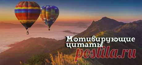 Мотивирующие цитаты | В цитатник!