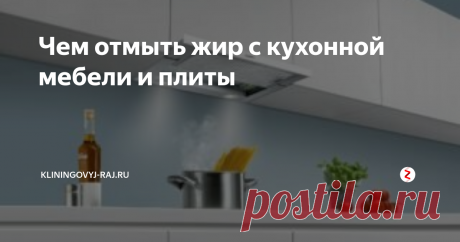 Чем отмыть жир с кухонной мебели и плиты Отчистка кухонного гарнитура от жира, как быстро вымыть шкафы от жирных пятен, список необходимых средств. С чего начинать отмывать застаревший жир на кухонном гарнитуре или столешнице, какие народные средства подойдут.