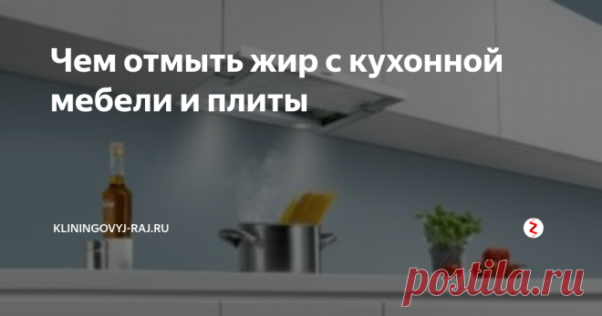 Чем отмыть жир с кухонной мебели и плиты Отчистка кухонного гарнитура от жира, как быстро вымыть шкафы от жирных пятен, список необходимых средств. С чего начинать отмывать застаревший жир на кухонном гарнитуре или столешнице, какие народные средства подойдут.