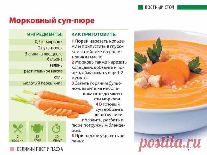 Морковный суп-пюре