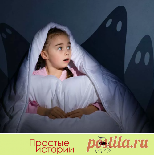 Когда ребенок боится спать один - Простые истории