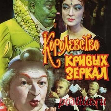 Королевство кривых зеркал, фильм сказка (1963) смотреть видео  для детей бесплатно | Русская сказка «Королевство кривых зеркал» — советский полнометражный цветной художественный фильм-сказка по одноимённой повести Виталия Губарева. Режиссёр Александр Роу; Автор сценария Виталий Губарев, Лев Аркадьев