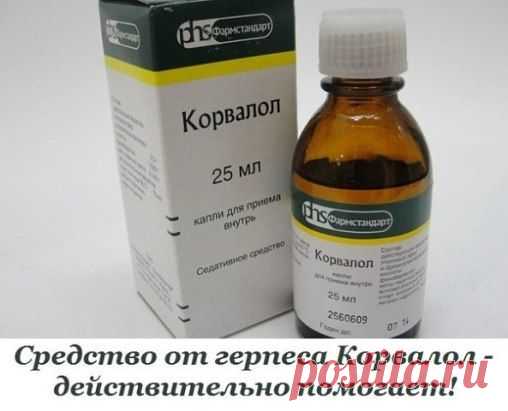 Средство от герпеса Корвалол - действительно помогает!