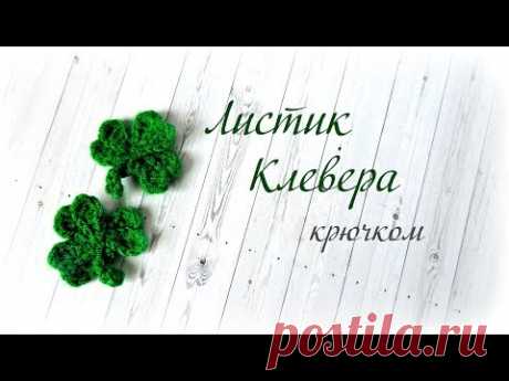 Листик Клевера крючком. Вяжем трилистник.