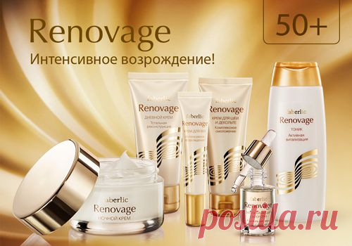 Уникальный комплекс Renaissance, состоящий из четырех пептидов и протеинов пшеницы, полностью реконструирует кожные ткани и укрепляет кожу. Глубокие морщины разглаживаются, происходит полное обновление структуры кожи.
Renovage – комплексное омоложение:

Полная реконструкция матрикса кожи.
Укрепление и восстановление пропорций лица.
Тотальная подтяжка, обновление структуры кожи.
Выравнивание рельефа.
Устранение глубоких морщин и складок.
Сияние и ровный тон кожи.
Заказывайте: