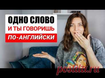 ОДНО СЛОВО И ТЫ ГОВОРИШЬ ПО-АНГЛИЙСКИ | ЕКАТЕРИНА ЛАДОВСКАЯ