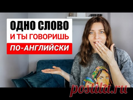 ОДНО СЛОВО И ТЫ ГОВОРИШЬ ПО-АНГЛИЙСКИ | ЕКАТЕРИНА ЛАДОВСКАЯ