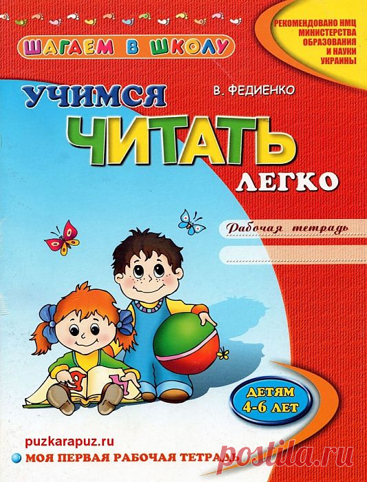 Учимся читать легко.