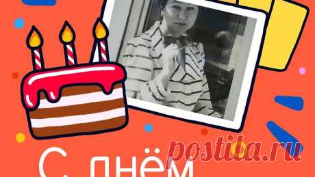 С днём рождения, Тамара!