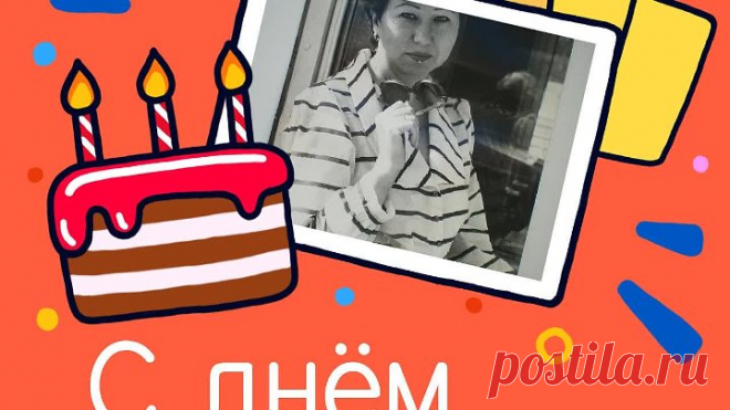 С днём рождения, Тамара!