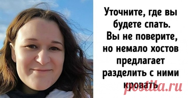 Девушка, побывавшая в 30 странах, рассказала, как путешествовать, не тратясь на жилье . Милая Я