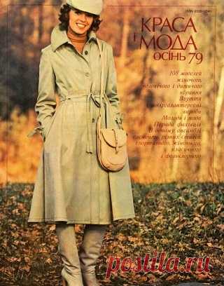 Краса i мода - Осень 1979