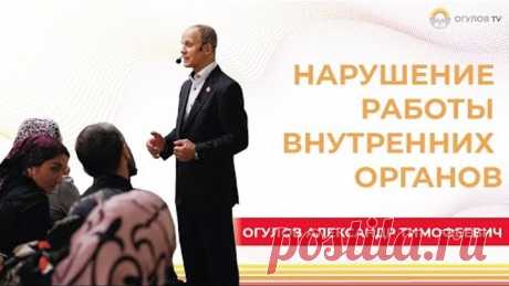 Нарушение работы внутренних органов | Огулов Александр Тимофеевич
