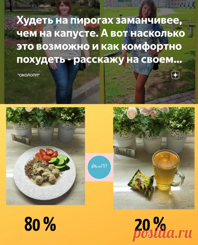 Худеть на пирогах заманчивее, чем на капусте. А вот насколько это возможно и как комфортно похудеть - расскажу на своем опыте. | 
