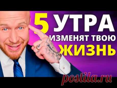 Вот Почему Успешные и Богатые Встают в 5:00 Утра (ТИБЕТСКИЙ ФЕНОМЕН)