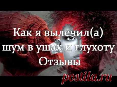 Как я вылечил шум в ушах и глухоту - Отзывы