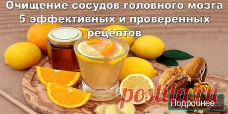 5 рецептов очищения сосудов головного мозга - ПОЛЕЗНЫЕ СОВЕТЫ