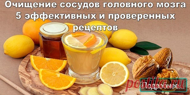 5 рецептов очищения сосудов головного мозга - ПОЛЕЗНЫЕ СОВЕТЫ