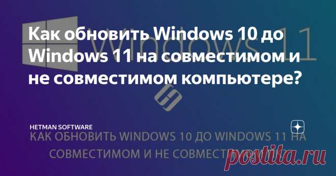 Как обновить Windows 10 до Windows 11 на совместимом и не совместимом компьютере? С 5 октября 2021 года, Microsoft продемонстрирована возможность бесплатного обновления с Windows 10 до Windows 11! В нашей статье, мы рассмотрим 2 способа обновления до Windows 11: для совместимых и не неподдерживаемых компьютеров и ноутбуков. Пытаясь обновить свои ПК на новую версию ОС, многие пользователи получили ошибку совместимости: «Этот компьютер не отвечает требованиям к системе для W...