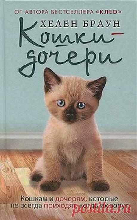 Хелен Браун. Кошки-дочери