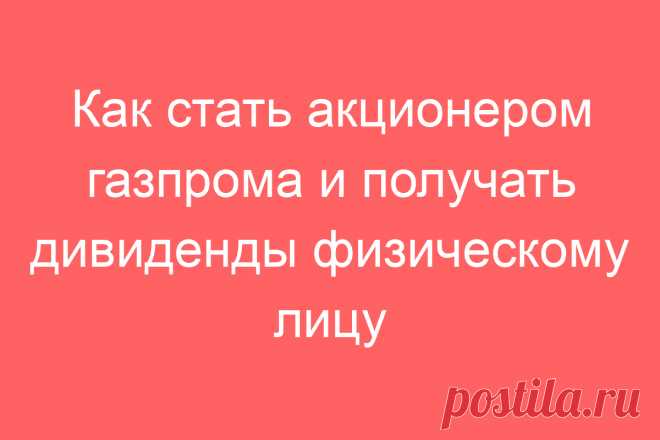 Как стать акционером газпрома и получать дивиденды физическому лицу