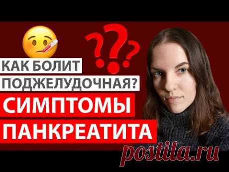КАК БОЛИТ ПОДЖЕЛУДОЧНАЯ? СИМПТОМЫ ПАНКРЕАТИТА. ПРИСТУП. ОТЛИЧИЕ ОСТРОГО ПАНКРЕАТИТА ОТ ХРОНИЧЕСКОГО