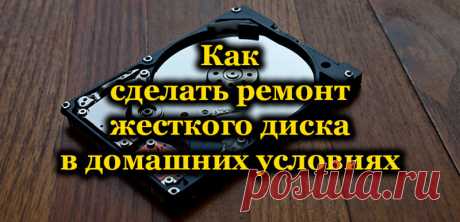 Как сделать ремонт жесткого диска в домашних условиях.