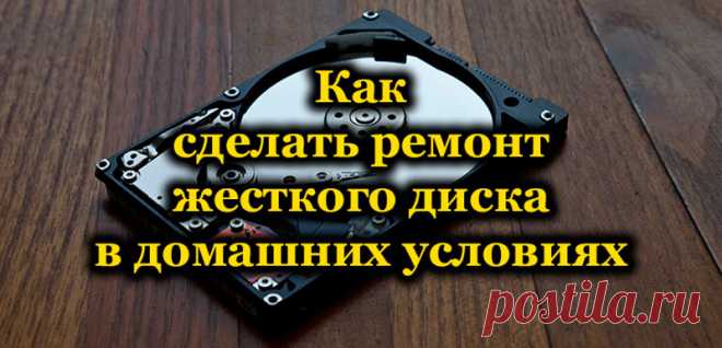 Как сделать ремонт жесткого диска в домашних условиях.